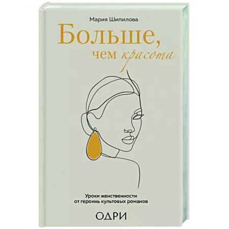 Красота. Этикет. Стиль, книга Больше, чем красота. Уроки женственности от героинь культовых романов
