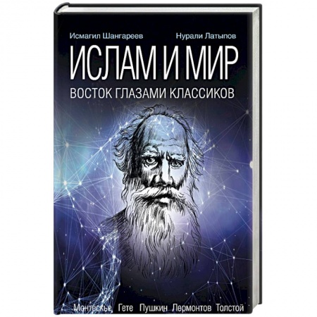 Религии мира, книга Ислам и мир. Восток глазами классиков