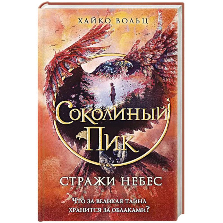 Проза для детей, книга Соколиный пик. Стражи небес