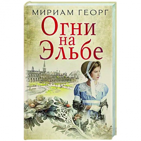 Историческая художественная проза, книга Огни на Эльбе