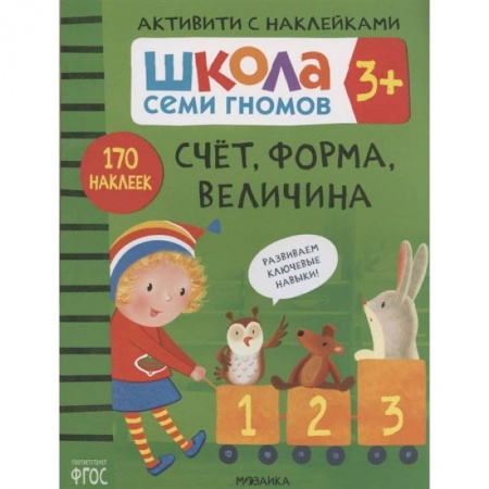 Дошкольникам, книга Счет, форма, величина. Школа семи гномов