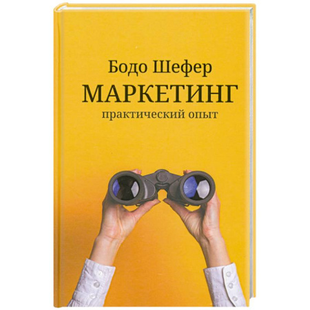 Маркетинг. Реклама, книга Маркетинг. Практический опыт