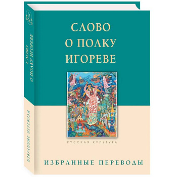 Слово о полку Игореве. Избранные переводы Слово о полку Игореве. Избранные переводы