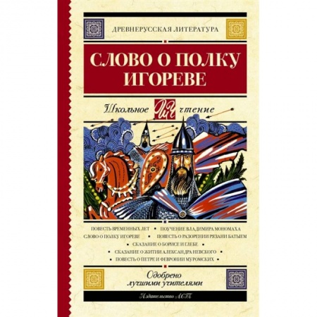 Проза для детей, книга Слово о полку Игореве