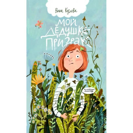 Проза для детей, книга Мой дедушка-призрак