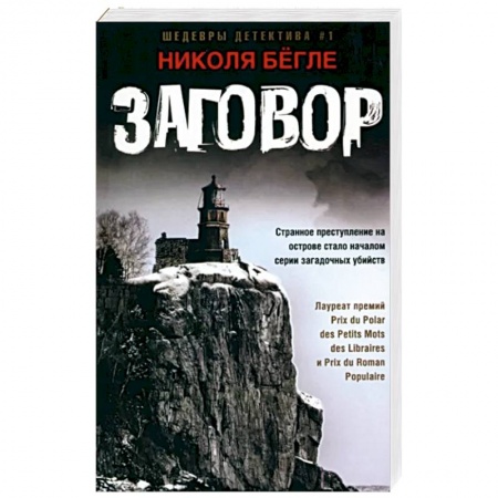 Детективы, триллеры, книга Заговор