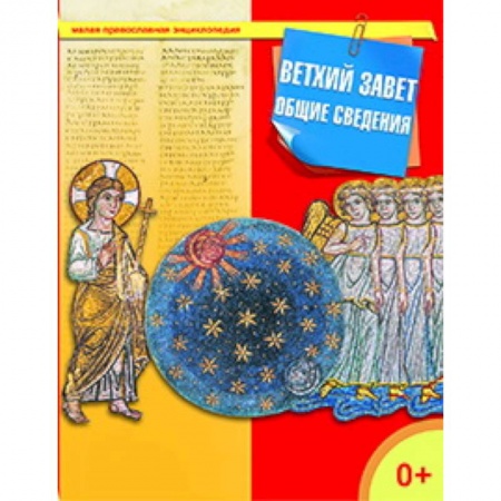 Книги, книга Ветхий Завет. Общие сведения