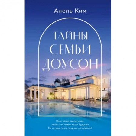 Любовный роман, книга Тайны семьи Доусон