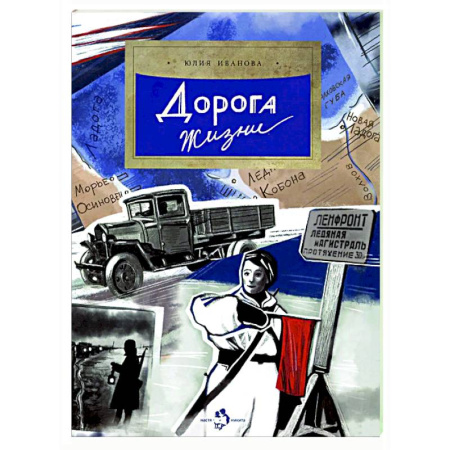 Проза для детей, книга Дорога жизни