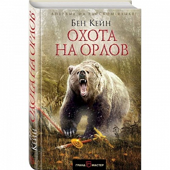 Охота на орлов