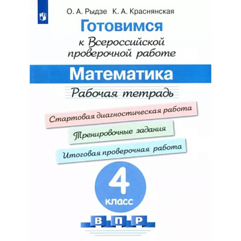 Математика. 4 класс. Готовимся к ВПР. Рабочая тетрадь. ФГОС