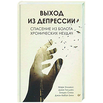Выход из депрессии. Спасение из болота хронических неудач