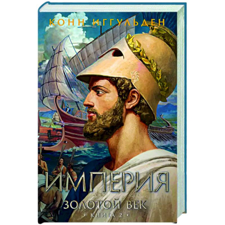 Историческая художественная проза, книга Золотой век. Книга 2. Империя