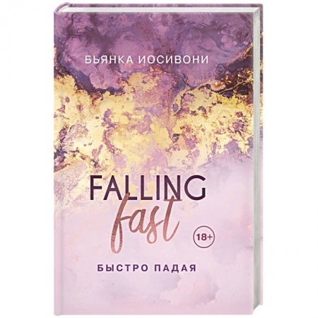 Любовный роман, книга Быстро падая