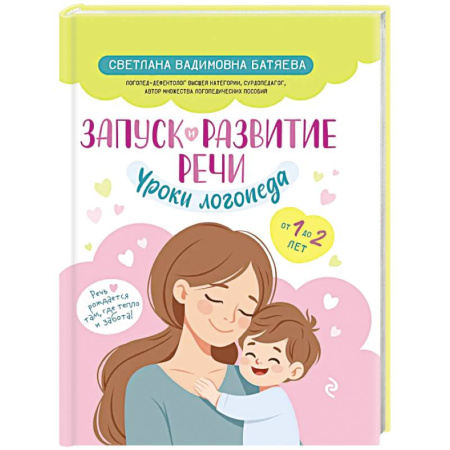 Дошкольникам, книга Запуск и развитие речи. Уроки логопеда