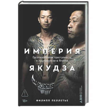 Публицистика, книга Империя якудза:Организованная преступность и национализм в Японии