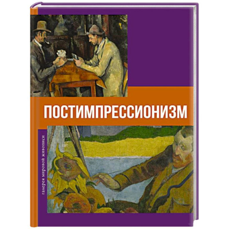 Культура, искусство, книга Постимпрессионизм