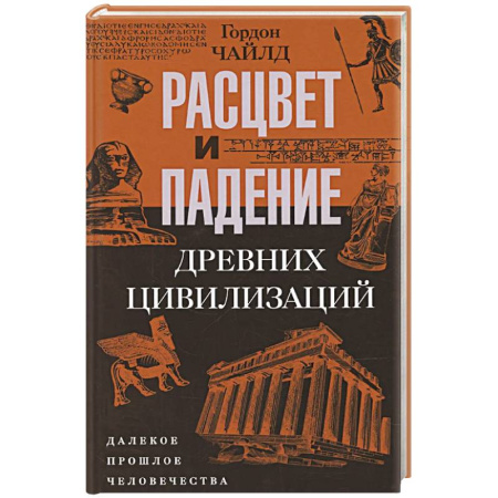 Древний мир и средние века, книга Расцвет и падение древних цивилизаций. Далекое прошлое человечества