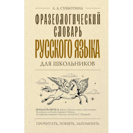 Школьникам и абитуриентам, книга Фразеологический словарь русского языка для школьников