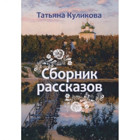 Классика, современная литература, книга Сборник рассказов