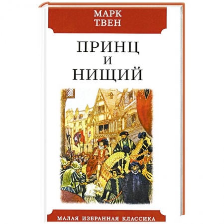 Классика, современная литература, книга Принц и нищий