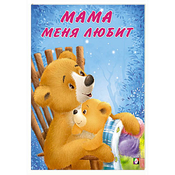 Мама меня любит