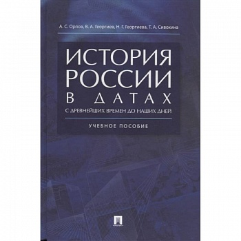 История России в датах. С древнейших времен до наших дней. Учебное пособие