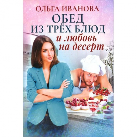 Любовный роман, книга Обед из трех блюд и любовь на десерт
