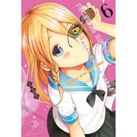 Развлечения. Праздники. Юмор, книга Госпожа Кагуя 6. Книги 11-12. В любви как на войне. Любовная битва двух гениев