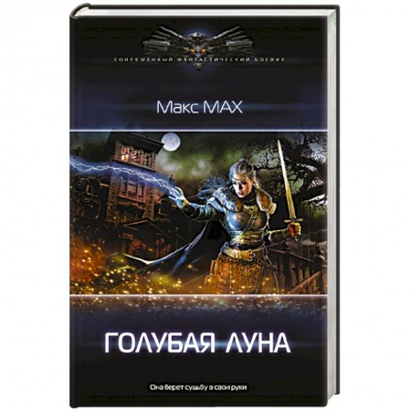 Фантастика, фэнтези, книга Голубая луна