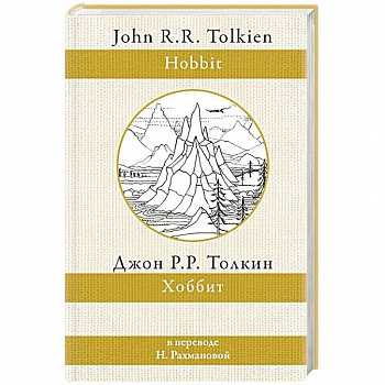 Хоббит