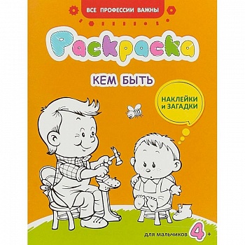 Кем быть. Раскраска для мальчиков. Загадки + наклейки