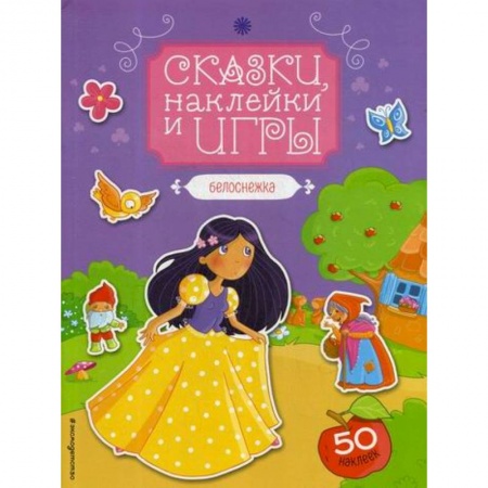 Классика, современная литература, книга Белоснежка