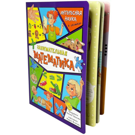 Дошкольникам, книга Занимательная математика