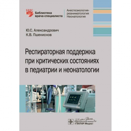 Специальная медицина, книга Респираторная поддержка при критических состояниях в педиатрии и неонатологии