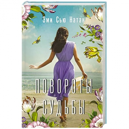 Любовный роман, книга Повороты судьбы