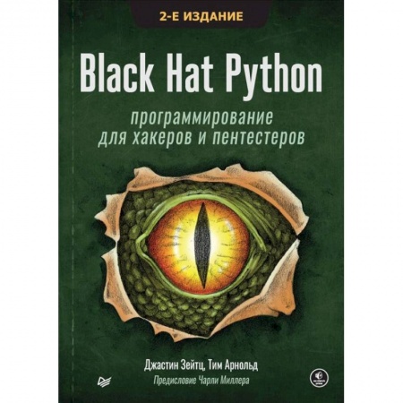 Компьютеры и программы, книга Black Hat Python: программирование для хакеров и пентестеров