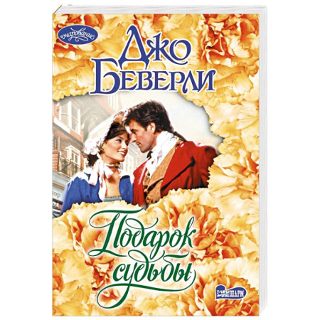 Любовный роман, книга Подарок судьбы