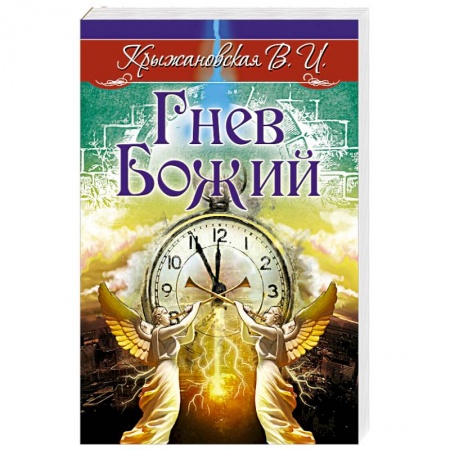 Фантастика, фэнтези, книга Гнев Божий. Мистическо-исторический роман