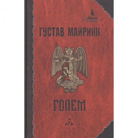 Фантастика, фэнтези, книга Голем