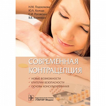 Современная контрацепция. Руководство для врачей