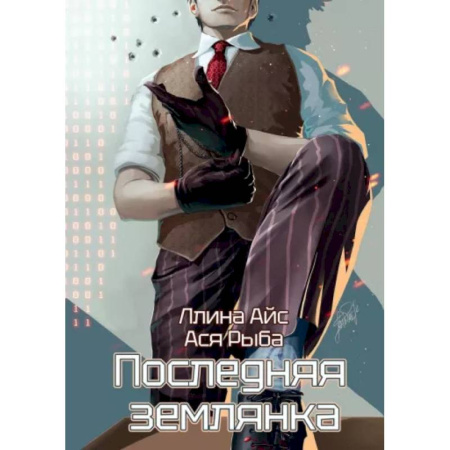 Фантастика, фэнтези, книга Последняя землянка