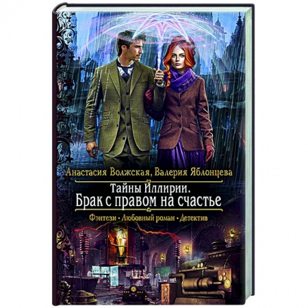 Фантастика, фэнтези, книга Тайны Иллирии. Брак с правом на счастье