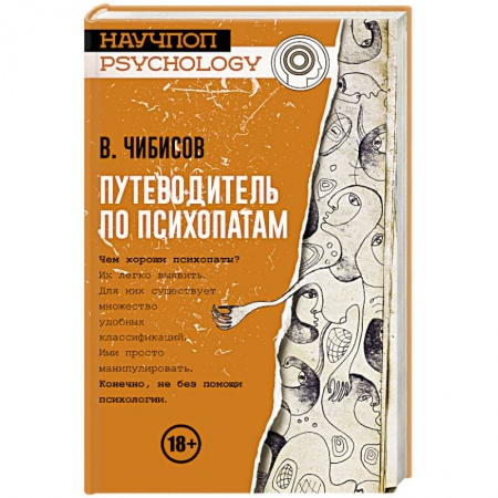 Способности и одаренность, книга Путеводитель по психопатам