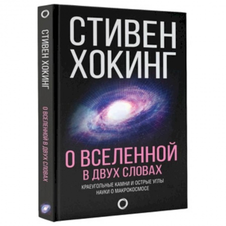 Естественные науки, книга О Вселенной в двух словах