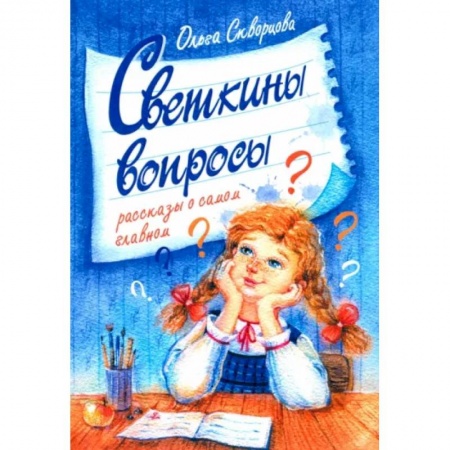 Проза для детей, книга Светкины вопросы
