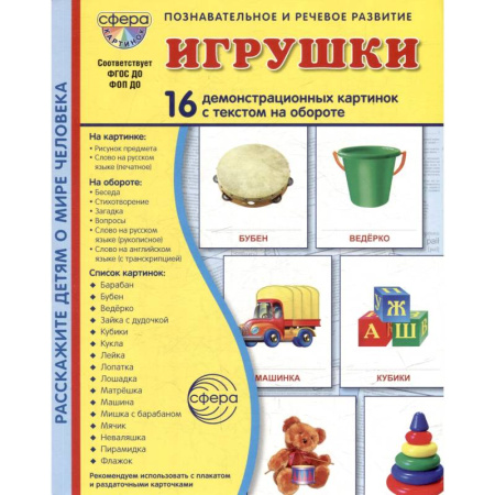 Книги для самых маленьких (0-3 года), книга Игрушки. Учебное издание (16 демонстрационных картинок с текстом)