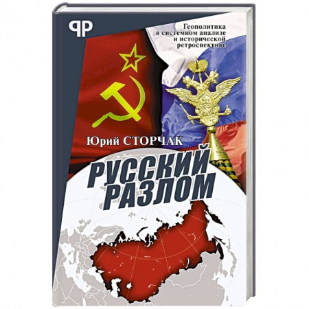 Публицистика, книга Русский разлом