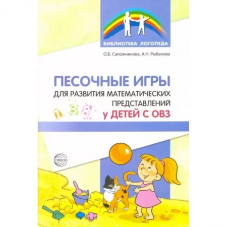 Дидактический материал для логопедов, книга Песочные игры для развития математических представлений у детей с ОВЗ