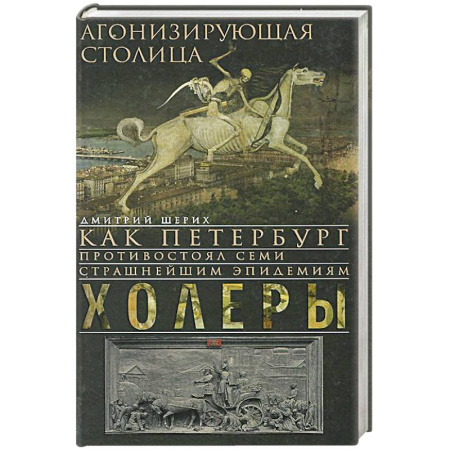 Книги, книга Агонизирующая столица. Как Петербург противостоял семи страшнейшим эпидемиям холеры